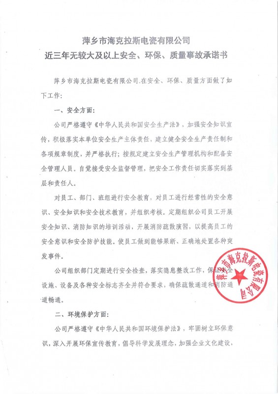 近三年無(wú)安全、環(huán)保、質(zhì)量事故承諾書(shū)