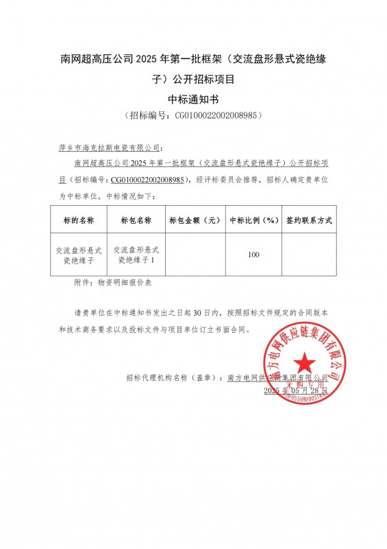?？死怪袠?biāo)南網(wǎng)超高壓公司 2025 年第一批框架（交流盤形懸式瓷絕緣 子）公開招標(biāo)項(xiàng)目